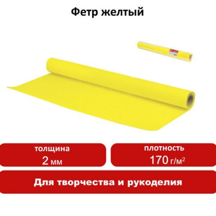 Цветной фетр МЯГКИЙ 500х700 мм, 2 мм, плотность 170 г/м2, рулон, желтый, ОСТРОВ СОКРОВИЩ, 660629