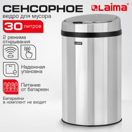 Ведро для мусора СЕНСОРНОЕ 30 л, нержавеющая сталь, зеркальная крышка, питание от 4-х батареек AA (не входят в комплект), LAIMA, 609329