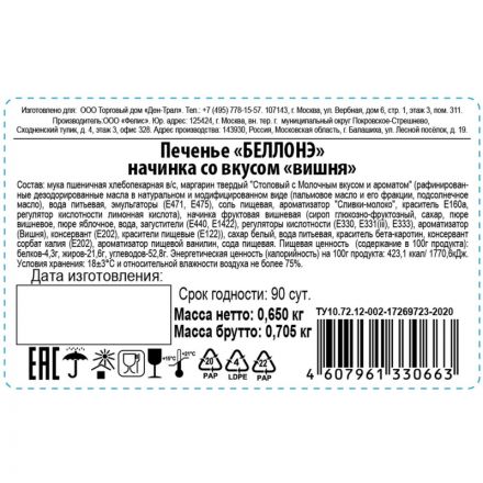 Печенье БЕЛЛОНЭ начинка со вкусом вишни 650г