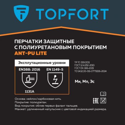 Перчатки защитные TopFort Ant PU Lite антистат.нейлон/карбон.нить с ПУ р7