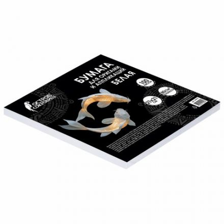 Бумага для оригами и аппликаций 21х21 см, 100 листов, белая, ОСТРОВ СОКРОВИЩ, 666175