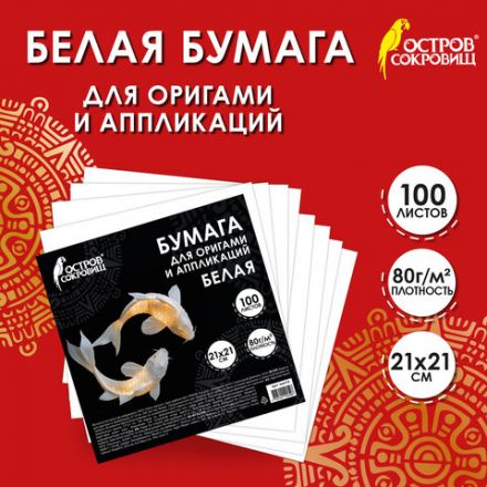 Бумага для оригами и аппликаций 21х21 см, 100 листов, белая, ОСТРОВ СОКРОВИЩ, 666175