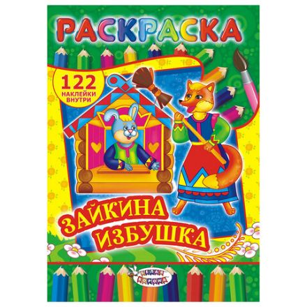 Раскраска с заданиями +122 наклейки "Яркие дизайны" с цветным фоном, А4, 16 стр, 21х29 см, АССОРТИ, ЛиС