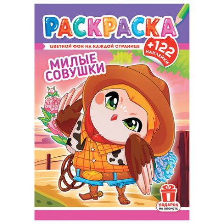 Раскраска с заданиями +122 наклейки "Яркие дизайны" с цветным фоном, А4, 16 стр, 21х29 см, АССОРТИ, ЛиС