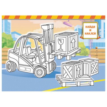 Раскраска с заданиями +122 наклейки "Яркие дизайны" с цветным фоном, А4, 16 стр, 21х29 см, АССОРТИ, ЛиС