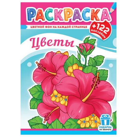 Раскраска с заданиями +122 наклейки "Яркие дизайны" с цветным фоном, А4, 16 стр, 21х29 см, АССОРТИ, ЛиС