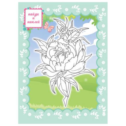 Раскраска с заданиями +122 наклейки "Яркие дизайны" с цветным фоном, А4, 16 стр, 21х29 см, АССОРТИ, ЛиС