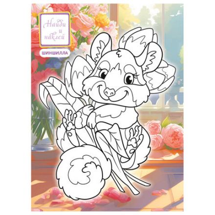 Раскраска с заданиями +122 наклейки "Яркие дизайны" с цветным фоном, А4, 16 стр, 21х29 см, АССОРТИ, ЛиС