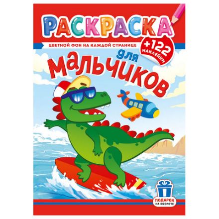 Раскраска с заданиями +122 наклейки "Яркие дизайны" с цветным фоном, А4, 16 стр, 21х29 см, АССОРТИ, ЛиС
