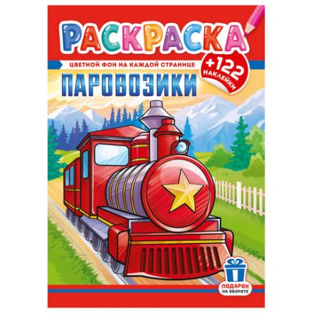 Раскраска с заданиями +122 наклейки "Яркие дизайны" с цветным фоном, А4, 16 стр, 21х29 см, АССОРТИ, ЛиС
