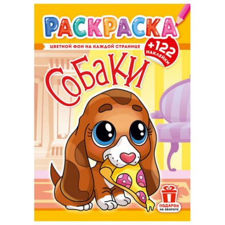 Раскраска с заданиями +122 наклейки "Яркие дизайны" с цветным фоном, А4, 16 стр, 21х29 см, АССОРТИ, ЛиС