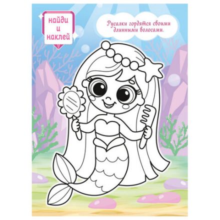 Раскраска с заданиями +122 наклейки "Яркие дизайны" с цветным фоном, А4, 16 стр, 21х29 см, АССОРТИ, ЛиС