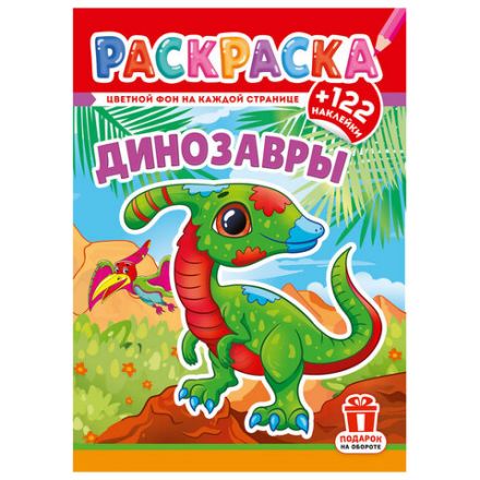 Раскраска с заданиями +122 наклейки "Яркие дизайны" с цветным фоном, А4, 16 стр, 21х29 см, АССОРТИ, ЛиС