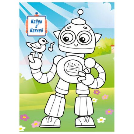 Раскраска с заданиями +122 наклейки "Яркие дизайны" с цветным фоном, А4, 16 стр, 21х29 см, АССОРТИ, ЛиС