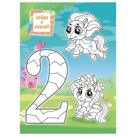 Раскраска с заданиями +122 наклейки "Яркие дизайны" с цветным фоном, А4, 16 стр, 21х29 см, АССОРТИ, ЛиС