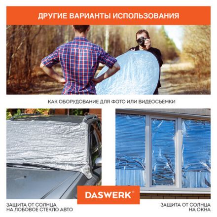 Термоодеяло/покрывало изотермическое серебро/золото спасательное 160х210 см, DASWERK (ДАСВЕРК), 630841