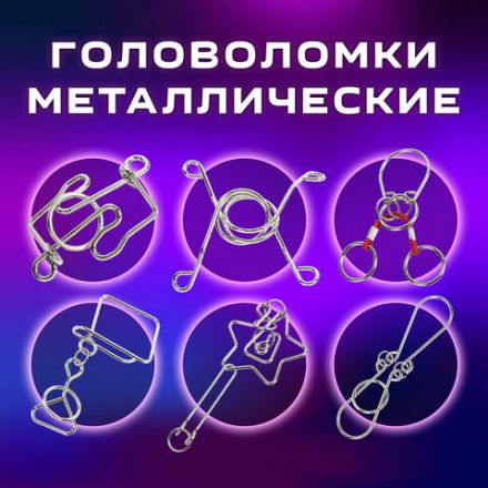 Головоломки металлические большие ЗОЛОТАЯ СКАЗКА, набор 6 штук, MEDIUM level, 664926