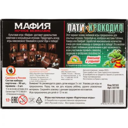 Игра Мафия Ночное безмолвие + Пати-крокодил 2в1 50165