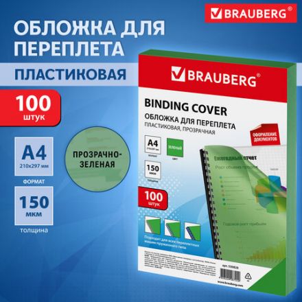 Обложки пластиковые для переплета, А4, КОМПЛЕКТ 100 шт., 150 мкм, прозрачно-зеленые, BRAUBERG, 530828