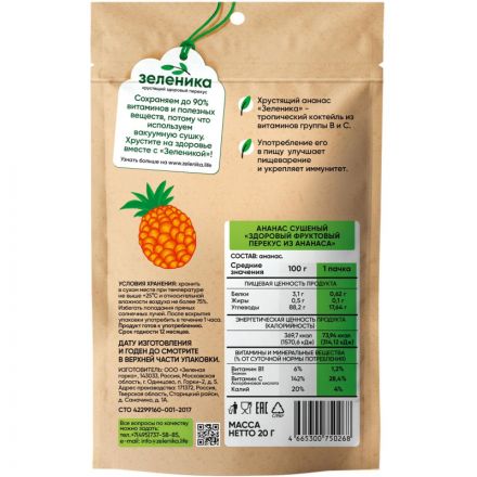 Ананас Зеленика Здоровый фруктовый перекус 20 г