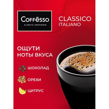 Кофе в дрип-пакетах COFFESSO "Classico Italiano" 10 порций по 9 г, 102928