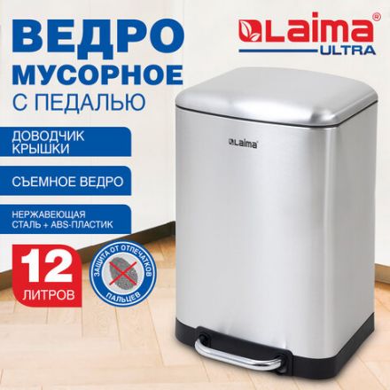 Ведро мусорное с педалью 12 л, крышка с доводчиком, стальное, БЕЗ ОТПЕЧАТКОВ, LAIMA ULTRA, 701568