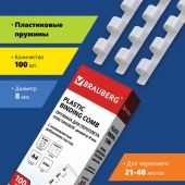 Пружины пластиковые для переплета, КОМПЛЕКТ 100 штук, 8 мм (для сшивания 21-40 листов), белые, BRAUBERG, 530810 Пружины пластиковые для переплета, КОМПЛЕКТ 100 штук, 8 мм (для сшивания 21-40 листов), белые, BRAUBERG, 530810