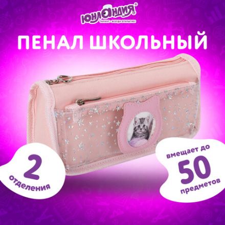 Пенал мягкий ЮНЛАНДИЯ, 2 отделения, полиэстер, "Kitty", розовый, 21х6х9 см, 270261