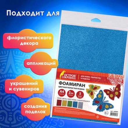 Пористая резина/фоамиран А4, 2 мм, НАБОР, 5 листов, 5 цветов, яркие цвета, блестки, самоклеящаяся, ОСТРОВ СОКРОВИЩ, 660081