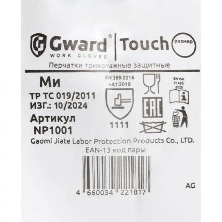 Перчатки защитные нейлон Gward Touch NP1001 белые р.L (12 пар/уп)