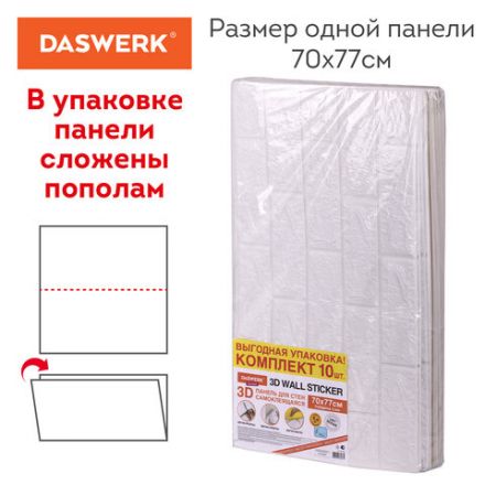 Панели для стен / стеновые панели, 3D, самоклеящиеся, "Белый кирпич", 10 шт., 70х77 см, DASWERK (ДАСВЕРК), 607988