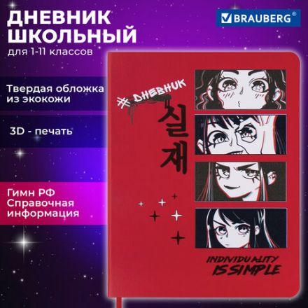 Дневник 1-11 класс 48 л., кожзам (твердая), шелкография, BRAUBERG, "Simple", 106225
