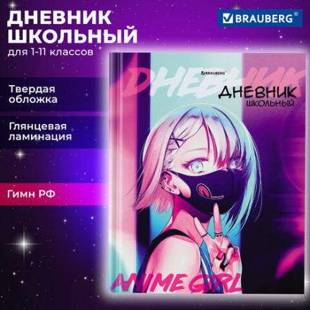 Дневник 1-11 класс 40 л., твердый, BRAUBERG, глянцевая ламинация, "Girl Emoji", 106855