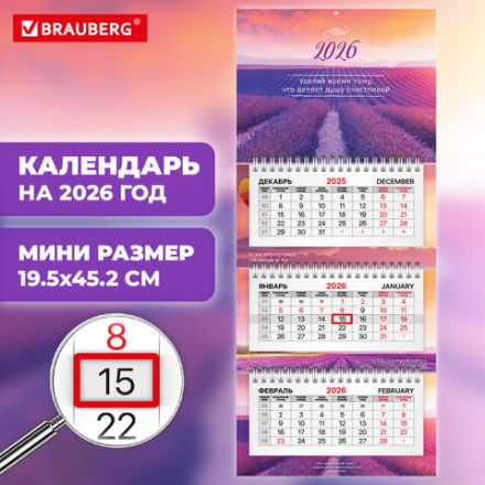 Календарь квартальный 2026 г., 3 блока, 3 гребня, бегунок, мелованная бумага, BRAUBERG EXTRA MINI, "Лаванда", 116837
