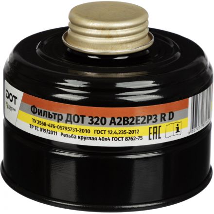 Фильтр (Патрон) противогазовый ДОТ 320 марки А2В2Е2Р3RD
