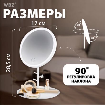 Зеркало настольное с LED-подсветкой для макияжа, диаметр 17 см, 3 режима свечения, аккумулятор 1200 mAh, цвет белый, WBZ (ВБЗ), 609330 Зеркало настольное с LED-подсветкой для макияжа, диаметр 17 см, 3 режима свечения, аккумулятор 1200 mAh, цвет белый, WBZ (ВБЗ), 609330