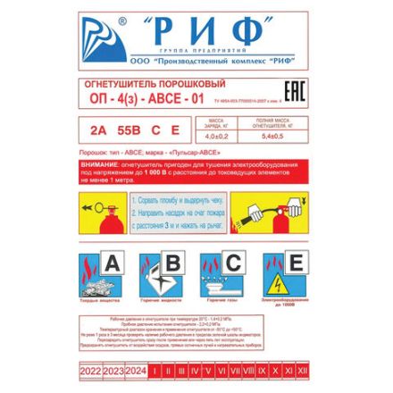 Огнетушитель порошковый ОП-4, АВСЕ (твердые, жидкие, газообразные, электрические) закачной, индивидуальный короб, РИФ