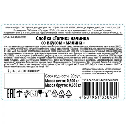 Печенье Слойка Топик начинка со вкусом малина 600г