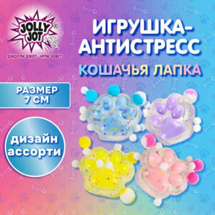 Игрушка-антистресс "КОШАЧЬЯ ЛАПКА С ПОМПОНАМИ", 7х6 см, ассорти 4 цвета, дисплей, JOLLY JOT (ДЖОЛЛИ ДЖОТ), 665774