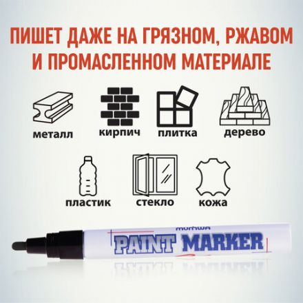 Маркер-краска лаковый (paint marker) MUNHWA, 4 мм, ЧЕРНЫЙ, нитро-основа, алюминиевый корпус, PM-01 Маркер-краска лаковый (paint marker) MUNHWA, 4 мм, ЧЕРНЫЙ, нитро-основа, алюминиевый корпус, PM-01