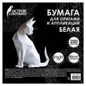 Бумага для оригами и аппликаций 21х21 см, 200 листов, белая, ОСТРОВ СОКРОВИЩ, 666176