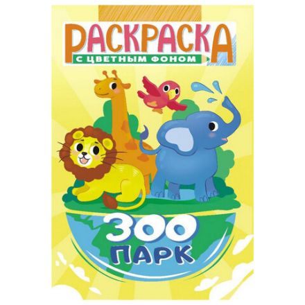 Раскраска с заданиями "Для мальчиков и девочек" с цветным фоном, А5, 16 стр., 16,2х23,4 см, АССОРТИ, ЛиС