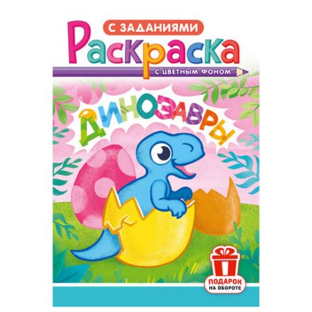 Раскраска с заданиями "Для мальчиков и девочек" с цветным фоном, А5, 16 стр., 16,2х23,4 см, АССОРТИ, ЛиС