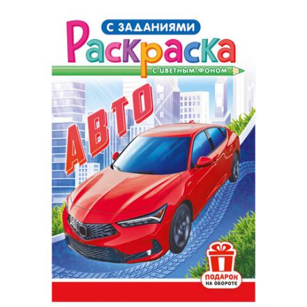 Раскраска с заданиями "Для мальчиков и девочек" с цветным фоном, А5, 16 стр., 16,2х23,4 см, АССОРТИ, ЛиС