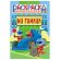 Раскраска с заданиями "Для мальчиков и девочек" с цветным фоном, А5, 16 стр., 16,2х23,4 см, АССОРТИ, ЛиС