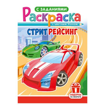 Раскраска с заданиями "Для мальчиков и девочек" с цветным фоном, А5, 16 стр., 16,2х23,4 см, АССОРТИ, ЛиС