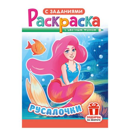Раскраска с заданиями "Для мальчиков и девочек" с цветным фоном, А5, 16 стр., 16,2х23,4 см, АССОРТИ, ЛиС