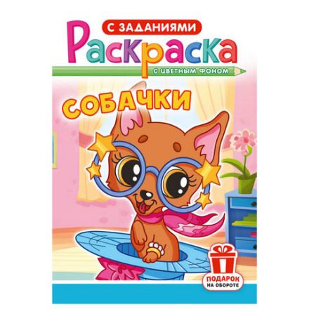 Раскраска с заданиями "Для мальчиков и девочек" с цветным фоном, А5, 16 стр., 16,2х23,4 см, АССОРТИ, ЛиС
