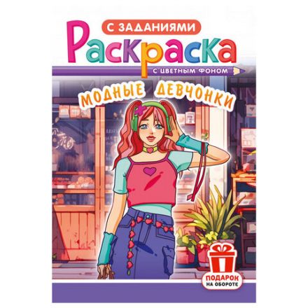 Раскраска с заданиями "Для мальчиков и девочек" с цветным фоном, А5, 16 стр., 16,2х23,4 см, АССОРТИ, ЛиС