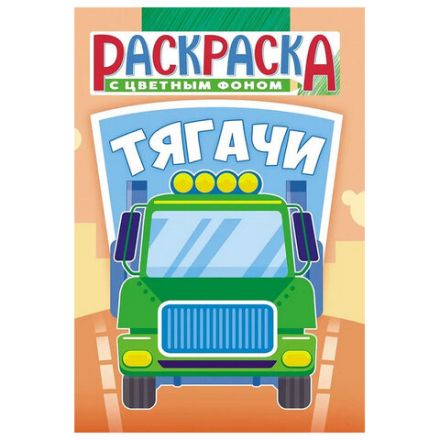 Раскраска с заданиями "Для мальчиков и девочек" с цветным фоном, А5, 16 стр., 16,2х23,4 см, АССОРТИ, ЛиС
